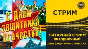✅ ПРАЗДНИЧНЫЙ ГИТАРНЫЙ СТРИМ - С ДНЕМ ЗАЩИТНИКА ОТЕЧЕСТВА