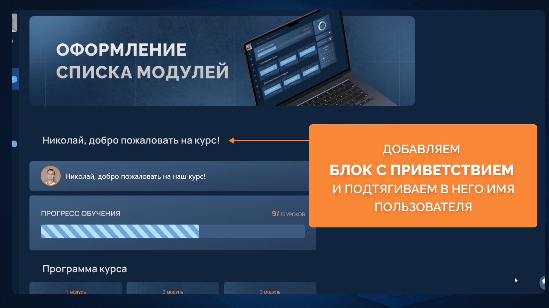 КАК УСТАНОВИТЬ БЛОК-ПРИВЕТСТВИЕ И ПОДТЯНУТЬ В ТРЕНИНГ ИМЯ ИЗ ПРОФИЛЯ (ДЕМО_УРОК) КАК УСТАНОВИТЬ БЛОК-ПРИВЕТСТВИЕ И ПОДТЯНУТЬ В ТРЕНИНГ ИМЯ ИЗ ПРОФИЛЯ (ДЕМО_УРОК)