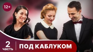 Под каблуком. Все серии с 5 по 8. Современная мелодрама. Смотреть онлайн