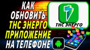 Как Обновить приложение ТНС Энерго на Телефоне на Андроиде