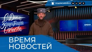 ВРЕМЯ НОВОСТЕЙ 23 Февраля 2026 года