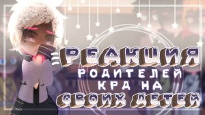 КРД Реакция родителей на своих детей / 10 Часть / Персонажи КРД / Гача реакция / Demon Slayer