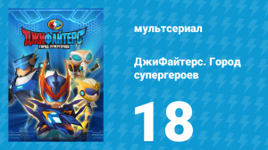 ДжиФайтерс. Город супергероев 18 серия (мультсериал, 2016)