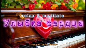 Улыбка сердца.  Композиция наполняющая душу светлыми и нежными чувствами. Пианино. Релакс