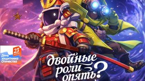 супер сас двойные роли опить