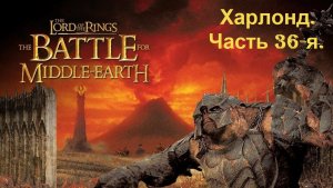 Прохождение «Властелин колец: Битва за Средиземье» Кампания за Тьму! (Часть 36-я.) Харлонд.