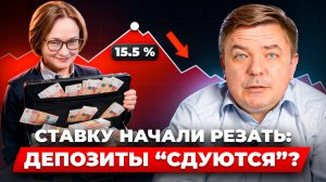 Ставку начали снижать: что будет с инфляцией, курсом рубля, депозитами, ОФЗ и акциями