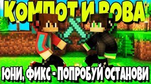 (Blackfreezen) КОМПОТ И ВОВА ТАНЦУЮТ ПОД Юни, Фикс - Попробуй останови