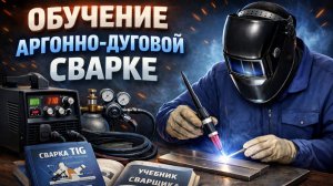 ОБУЧЕНИЕ ТИГ СВАРКЕ📑