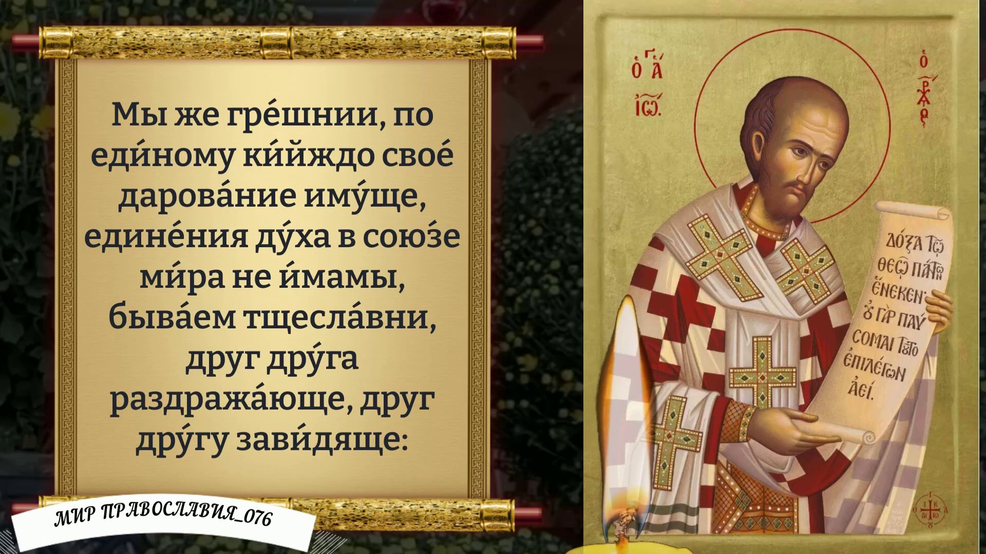 Молитва святителю Иоанну Златоусту. Православие. смотреть онлайн