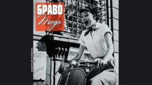 Браво & Роберт Ленц - Принцесса, 2011 Мода (papamoski balakovo)