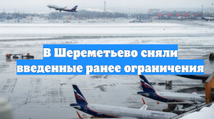 В Шереметьево сняли введенные ранее ограничения