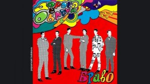 Браво & Валерий Сюткин - Красная стрела, 1994 Дорога в облака (papamoski balakovo)