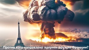 Против кого направлено ядерное оружие Франции
