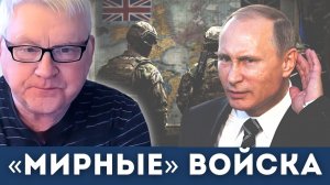 Британия готова отправить силы на Украину — сигнал Москве или риск эскалации? | Андрей Мартьянов