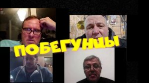 646. Побегунцы.