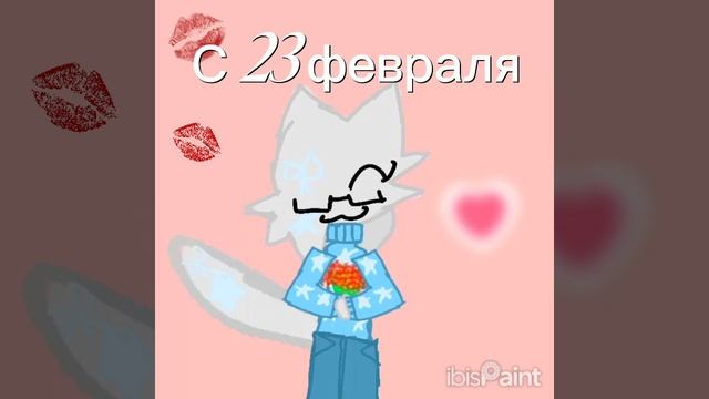 Зефа:с 23 февраля♡ смотреть онлайн