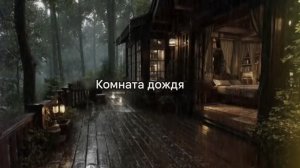 30 МИНУТ. Нежный дождь ночью, звуки дождя для сна, от бессонницы, для расслабления, медитации, йоги,