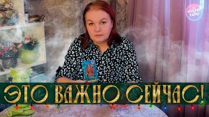 ЭТО ВАЖНО СЕЙЧАС! СОВЕТ ВЫСШИХ СИЛ ДЛЯ ВАС! | Гадание таро расклад