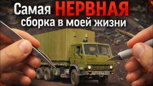 Самая НЕРВНАЯ сборка в моей жизни… но вышел ШЕДЕВР