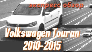 Обзор моего Volkswagen Touran 2014 1.2tsi