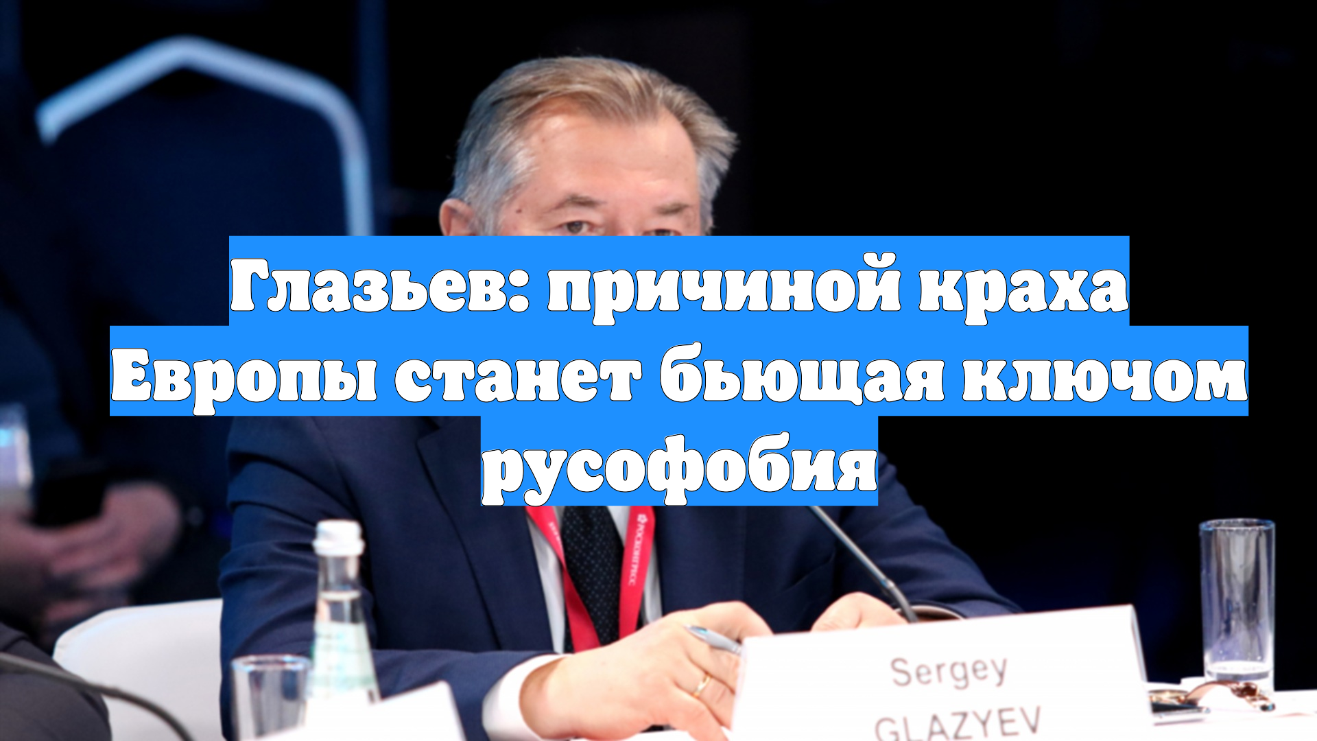 Глазьев: причиной краха Европы станет бьющая ключом русофобия смотреть онлайн