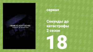 Секунды до катастрофы 2 сезон 18 серия (документальный сериал, 2006)