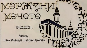 Вәгазь. Шәех Маъмун Шаъбан Ар-Рави.