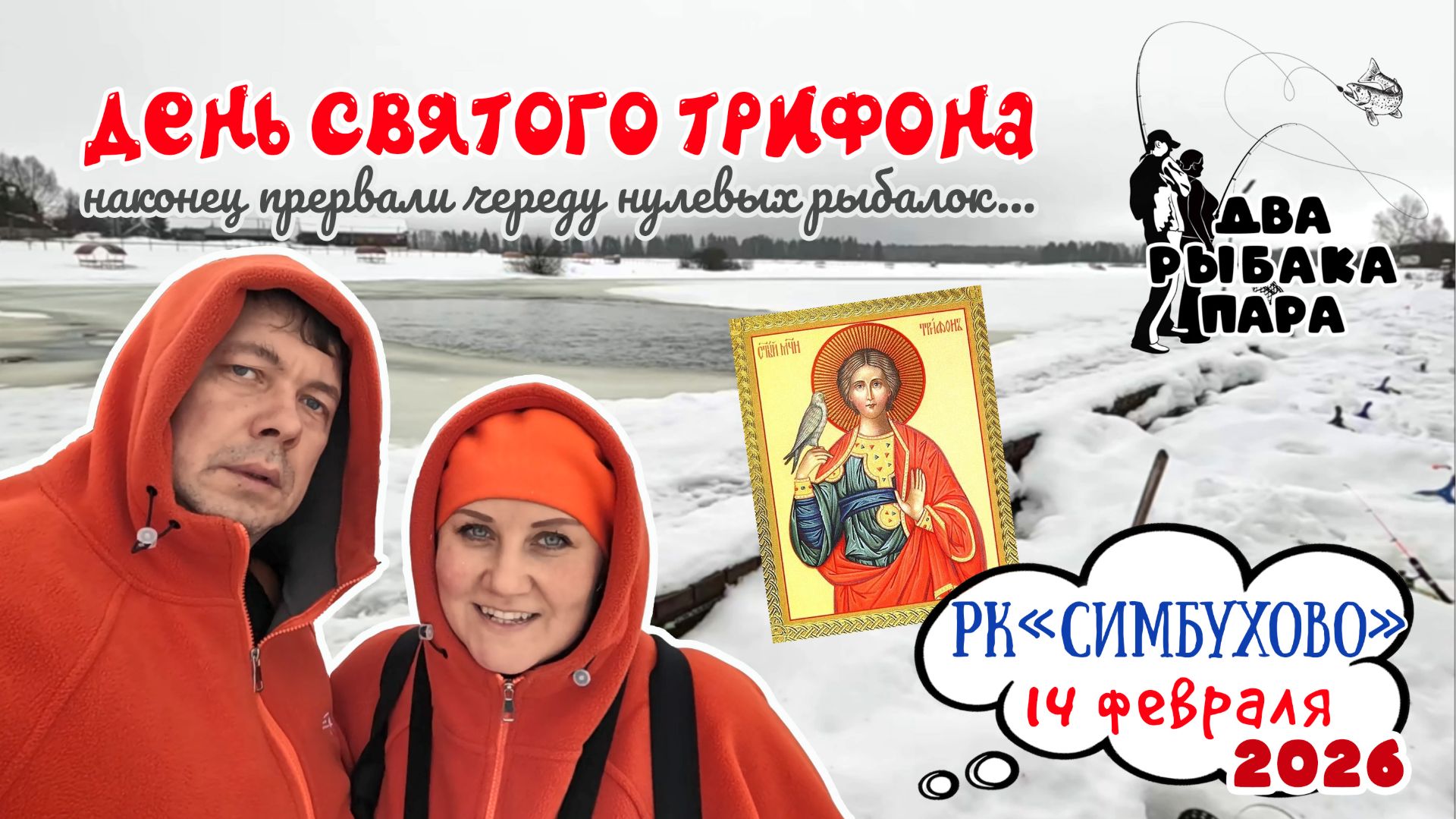 12. День Святого Трифона.