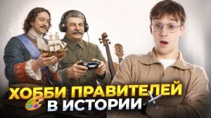 Хобби правителей в ИСТОРИИ: чем они занимались в свободное время?