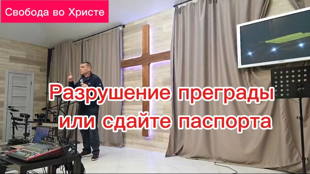 Разрушение преграды или сдайте паспорта. Антон Черемисин. Краснодар