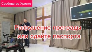 Разрушение преграды или сдайте паспорта. Антон Черемисин. Краснодар