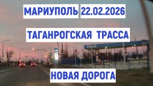МАРИУПОЛЬ ТАГАНРОГСКАЯ ТРАССА-НОВАЯ ДОРОГА 22.02.2026