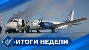 Итоги недели. 23 февраля 2026 года