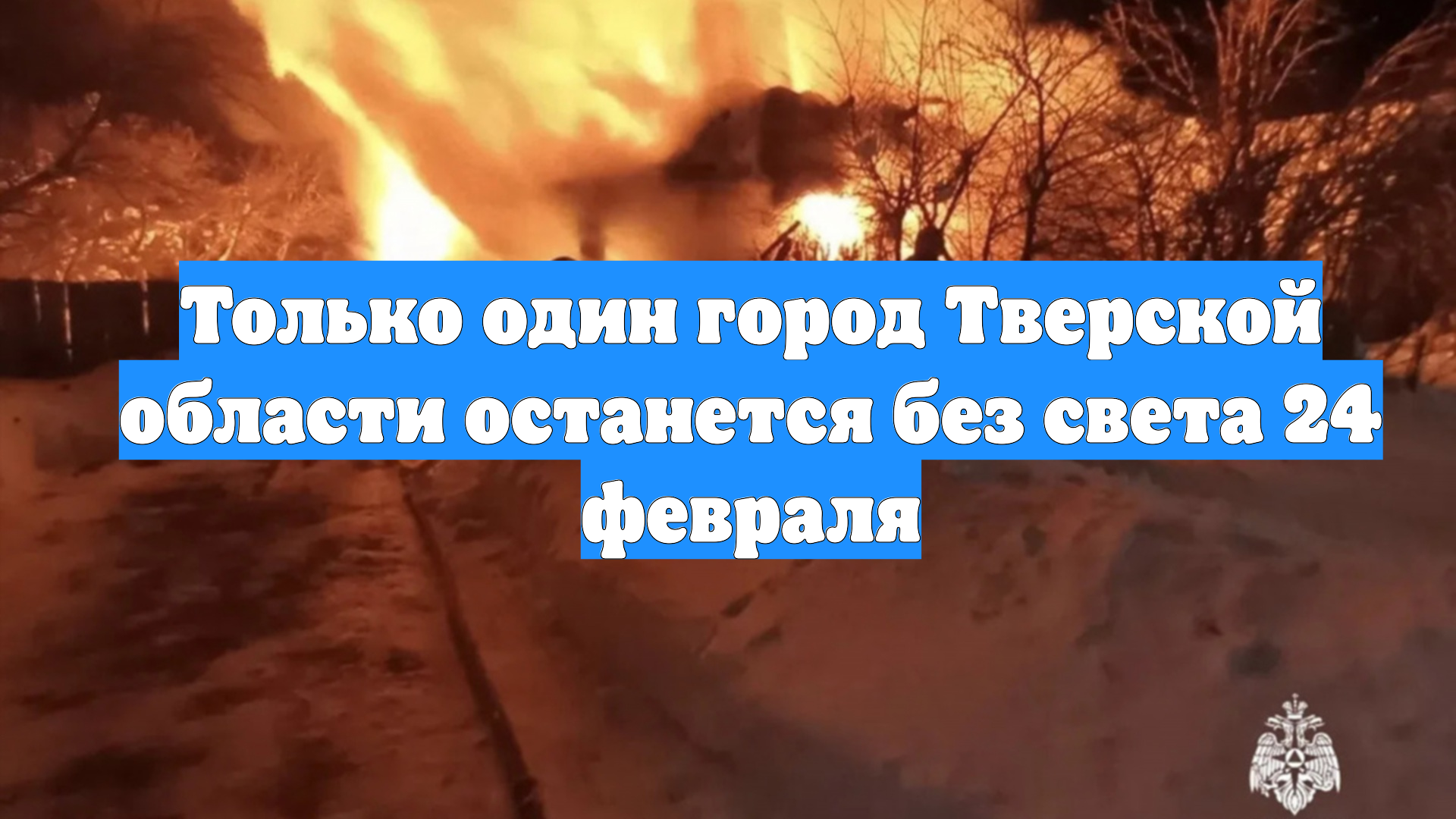 Только один город Тверской области останется без света 24 февраля смотреть онлайн