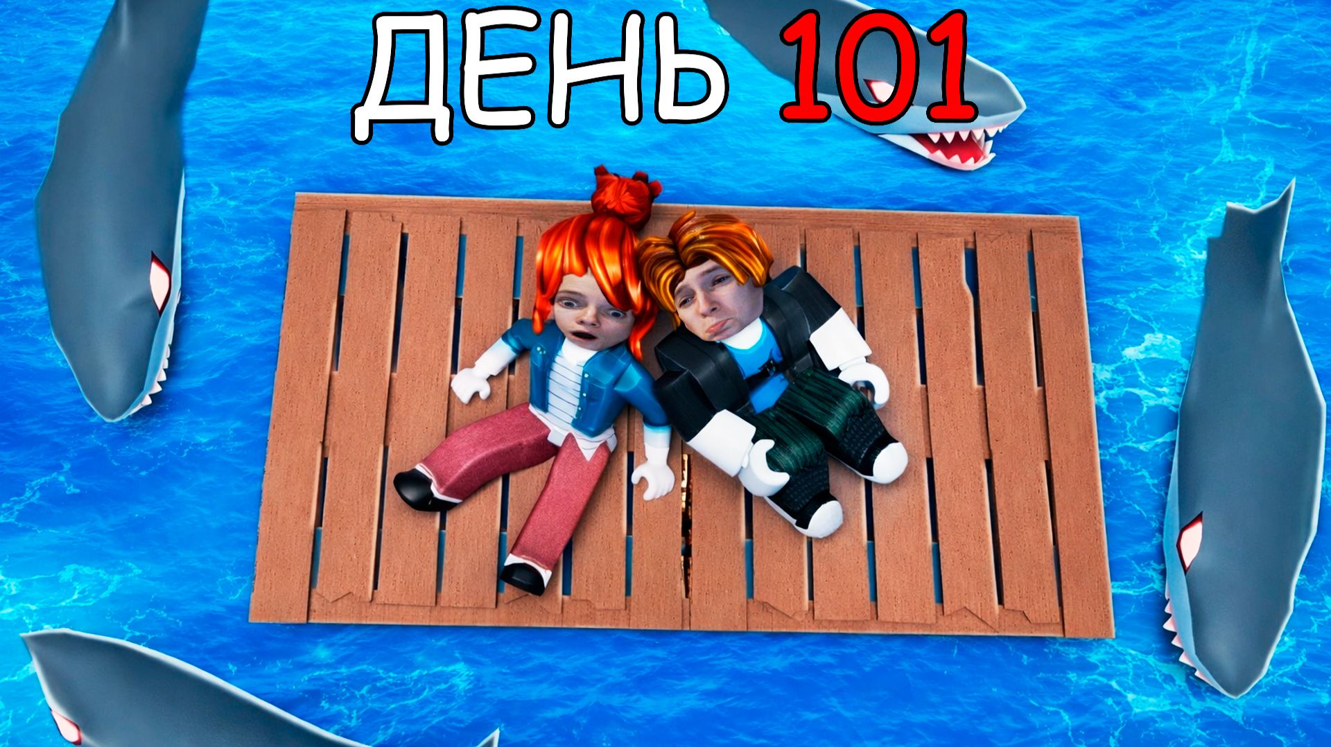 Выживи на плоту 101 день! смотреть онлайн