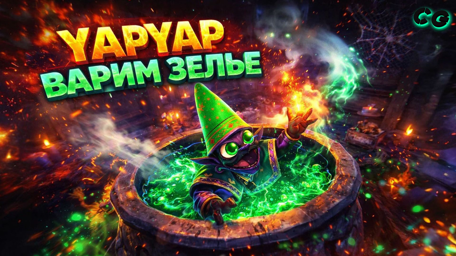 CoopGames #512. YAPYAP. Часть 4 Варим зелье