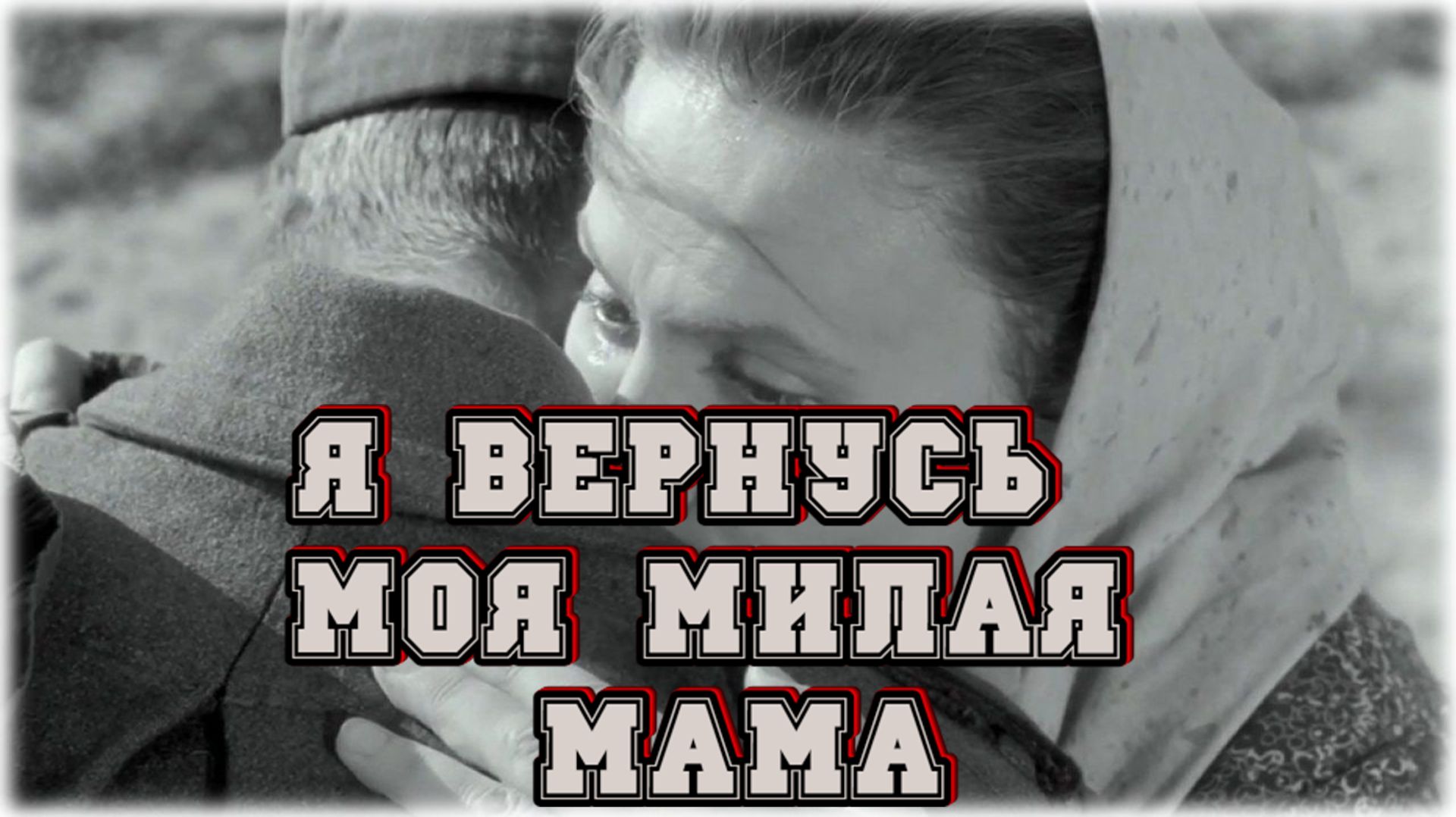 Музыка и Песни для души. Я вернусь моя милая мама смотреть онлайн