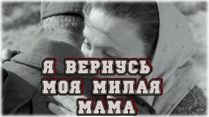 Музыка и Песни для души. Я вернусь моя милая мама