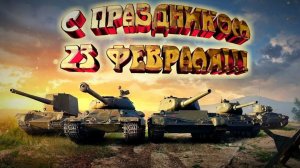 Всем ПРИВЕТ !!! Качаем штурм арту и серу !!!