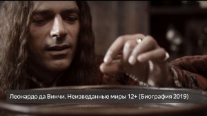 Леонардо да Винчи. Неизведанные миры 12+ (Биография 2019) смотреть онлайн бесплатно