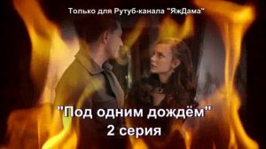 Впечатления от 2 серии турецкого сериала "Под одним дождём"