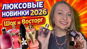 ЛЮКСОВЫЕ ПАРФЮМЕРНЫЕ НОВИНКИ 2026,ШОК ИЛИ ВОСТОРГ!?🤩😜