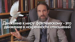 Движение к миру фактическому - это движение к искренности отношений, 1 ч.