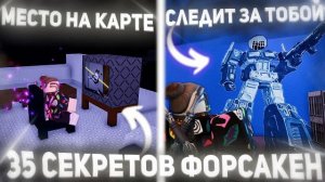 35 СЕКРЕТОВ КОТОРЫЕ ТЫ ТОЧНО НЕ ЗНАЛ В ФОРСАКЕН | Roblox Forsaken