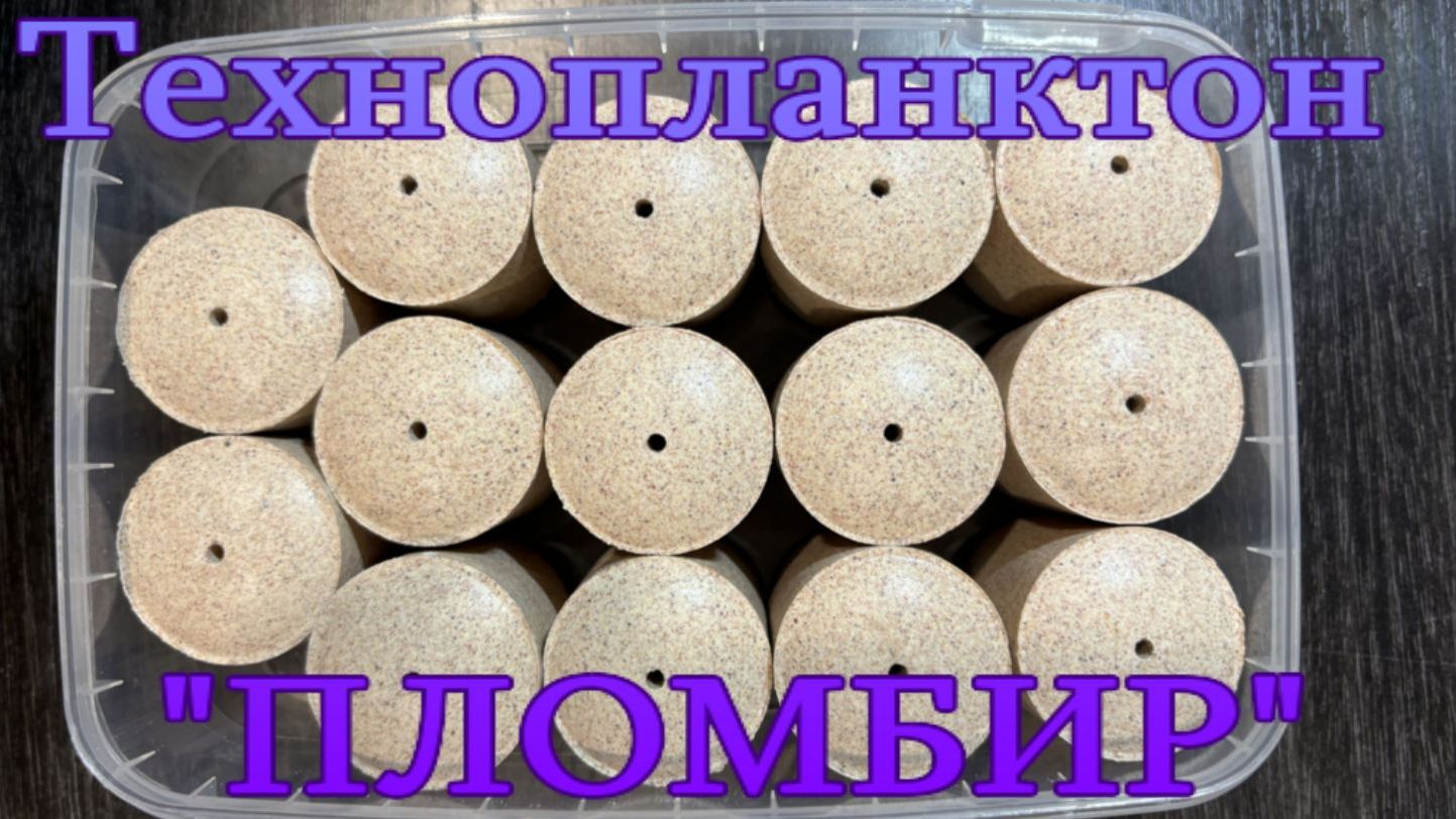 Технопланктон "ПЛОМБИР". смотреть онлайн