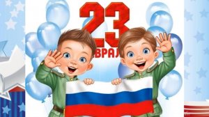 К 23 февраля для внуков  поздравление шлю....Защитникам Отечества!