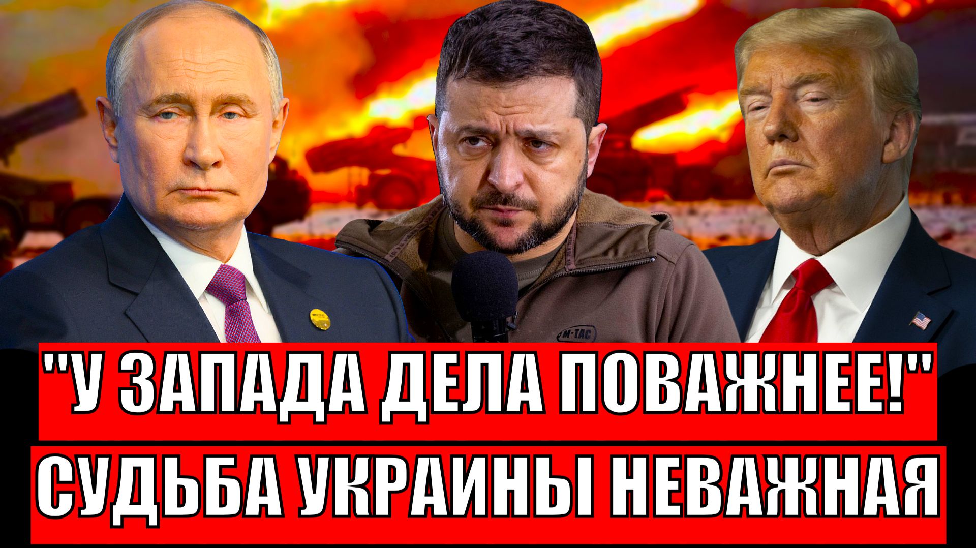 Западу теперь всё равно на Украину// Судьба Зеленского неизбежна! Путин всё предрекал! смотреть онлайн