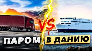Первый раз на Пароме в Данию!!!