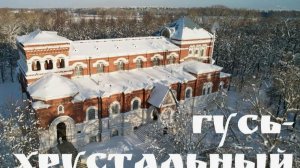 Гусь-Хрустальный